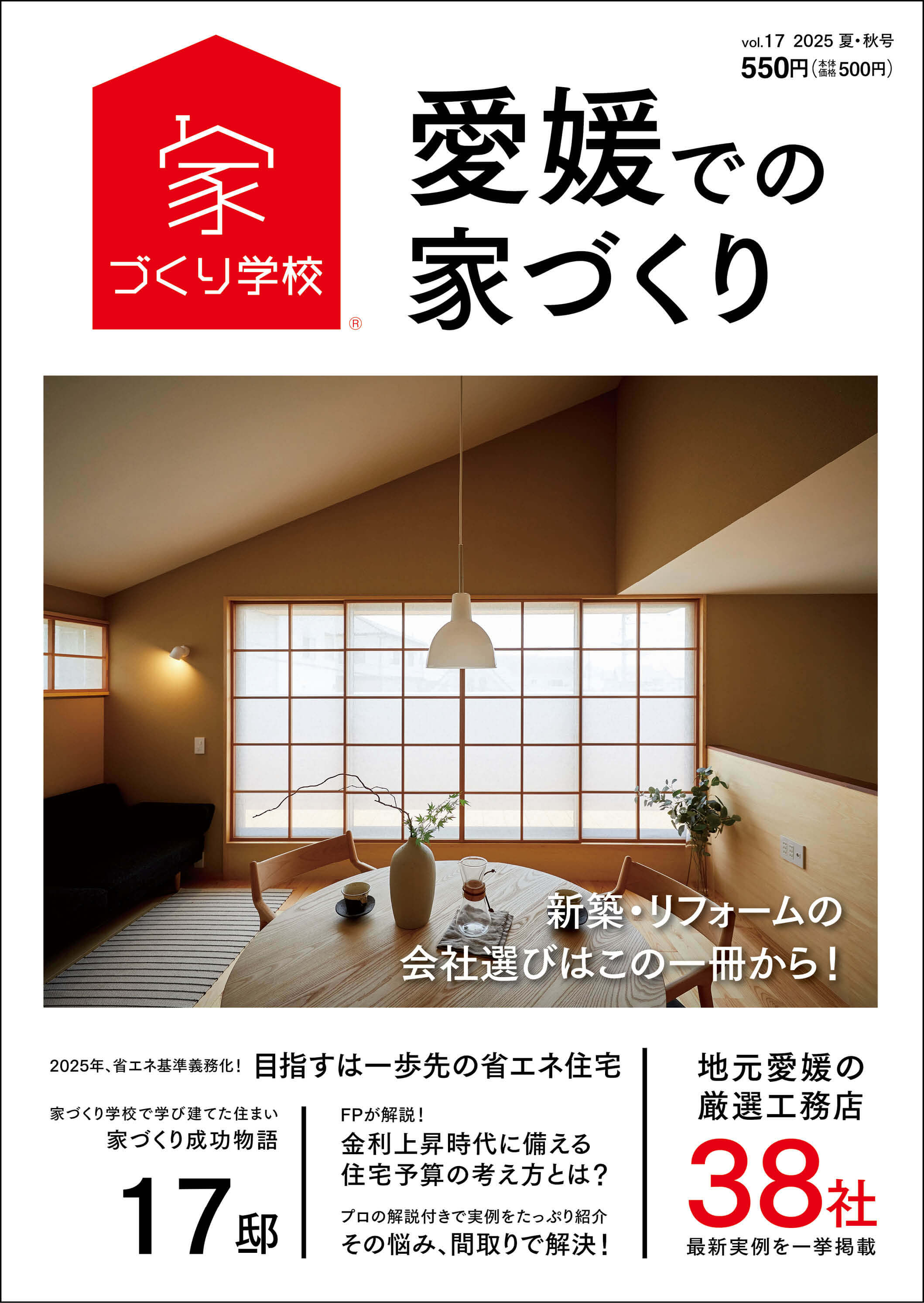 愛媛での家づくり