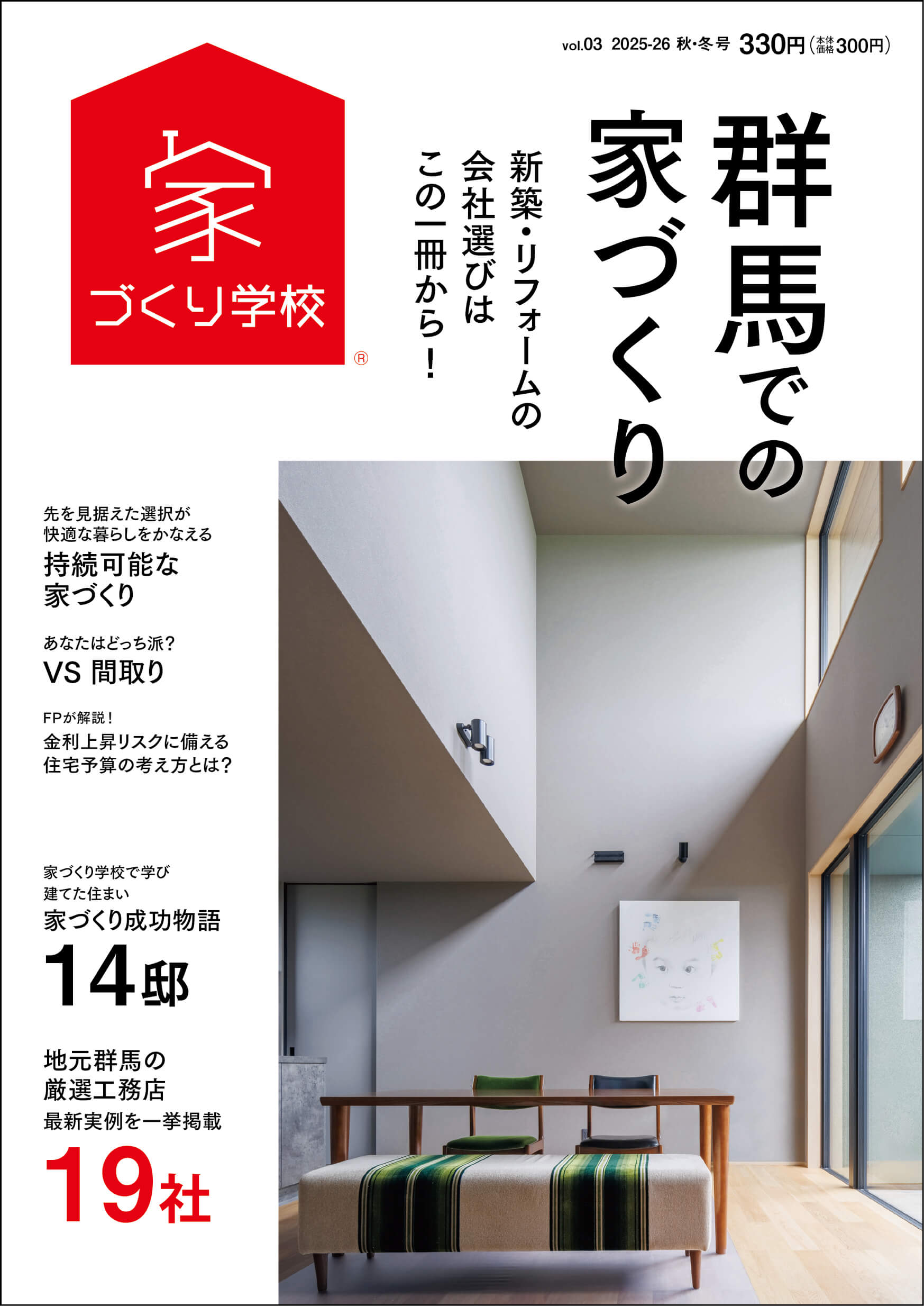 群馬での家づくり 2025-2026 秋・冬号 vol.3