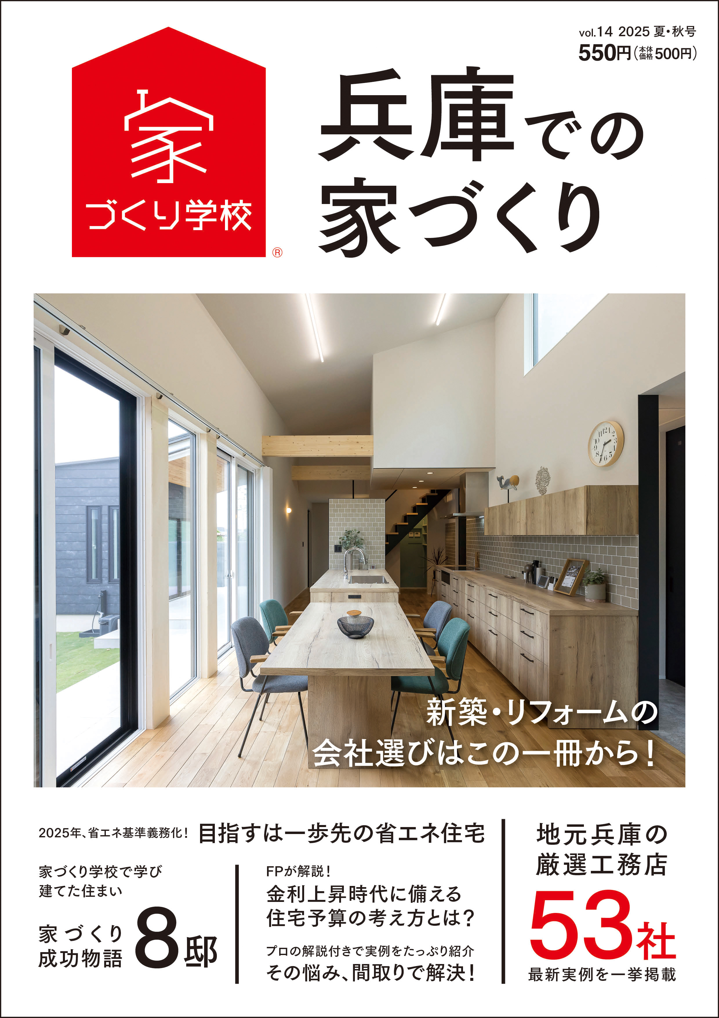 兵庫での家づくり 2025夏・秋号 vol.14