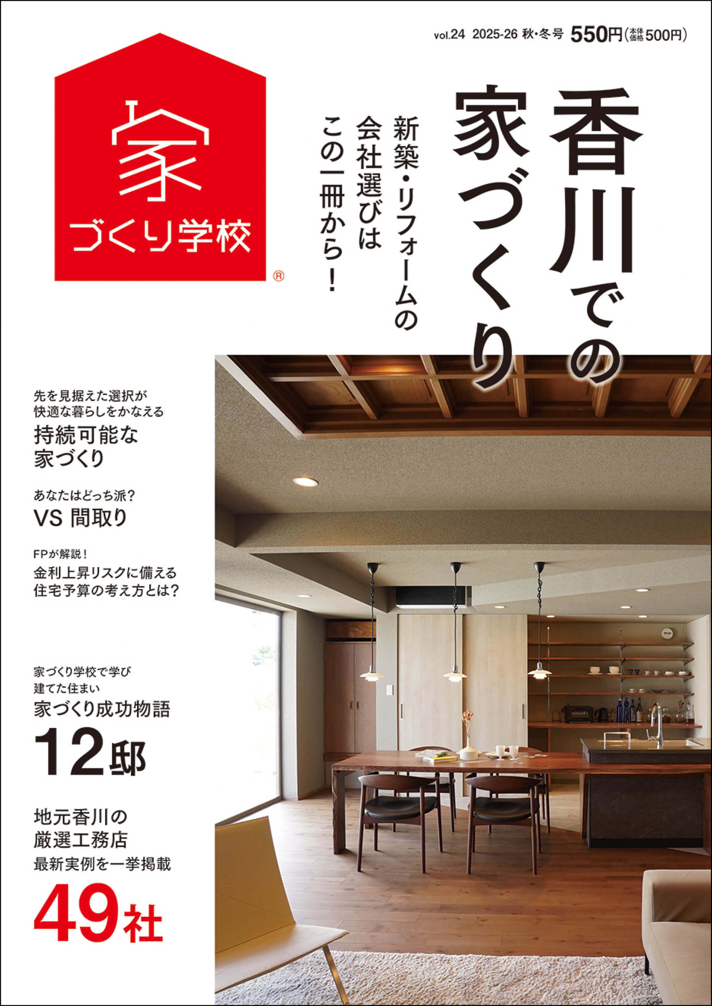 香川での家づくり