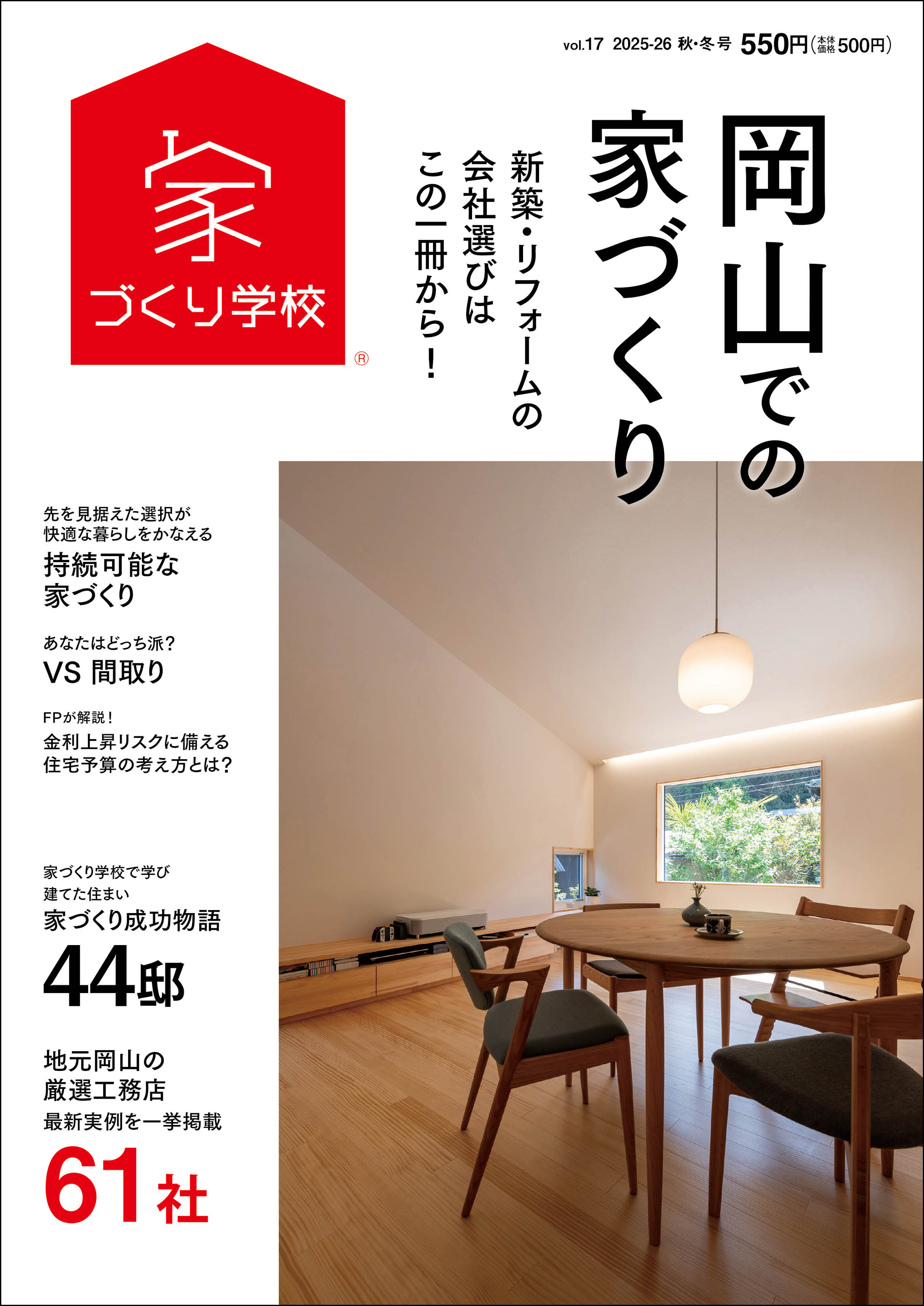 岡山での家づくり 2025-2026 秋・冬号 vol.17