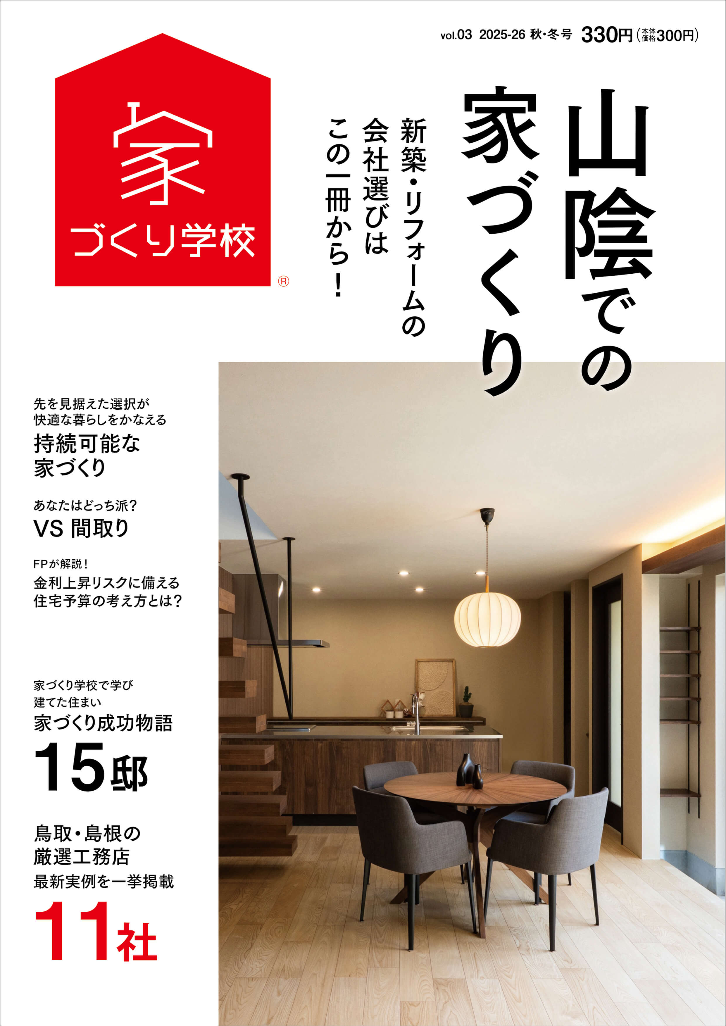 山陰での家づくり 2025-2026 秋・冬号 vol.3