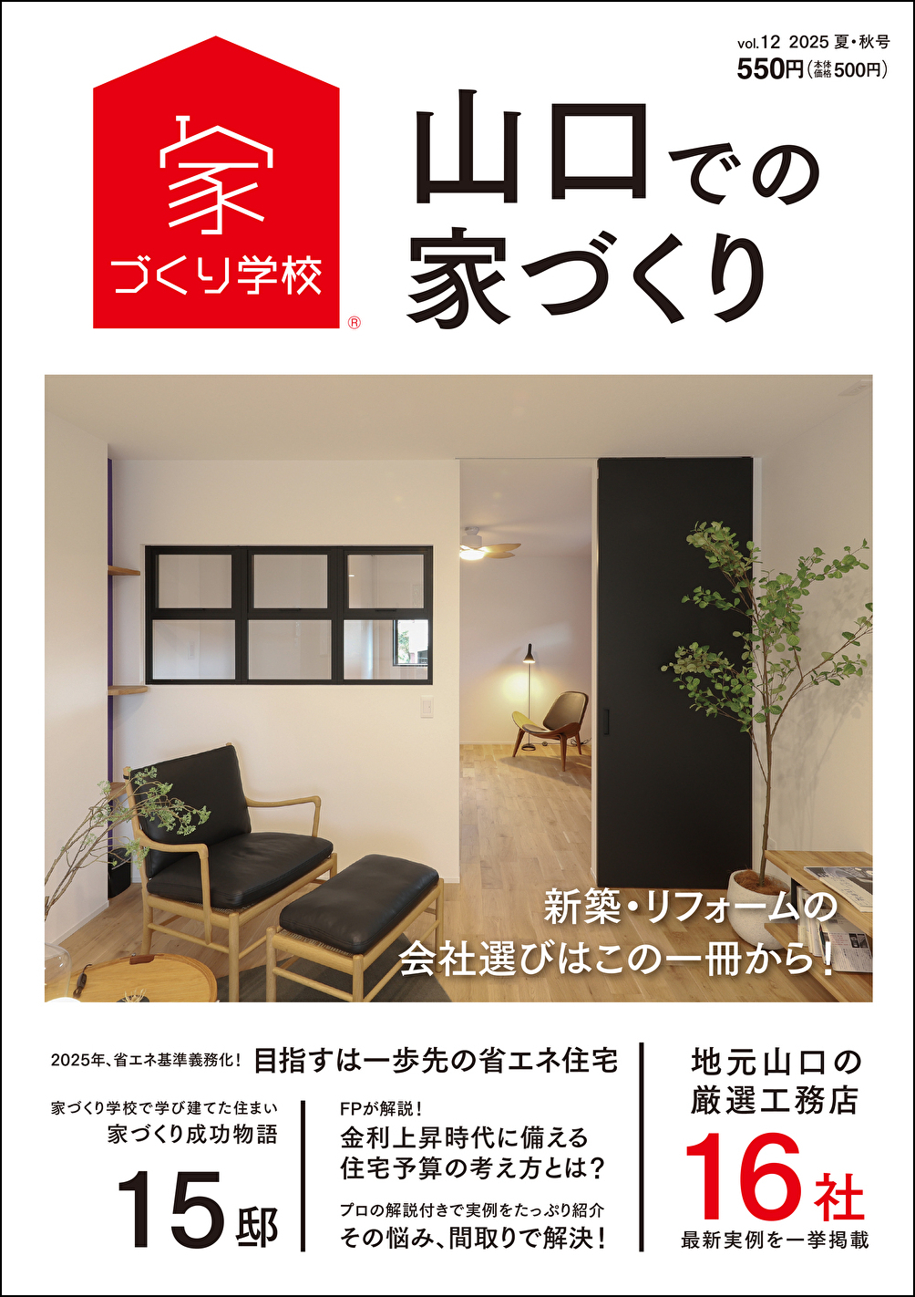 山口での家づくり 2025夏・秋号 vol.12