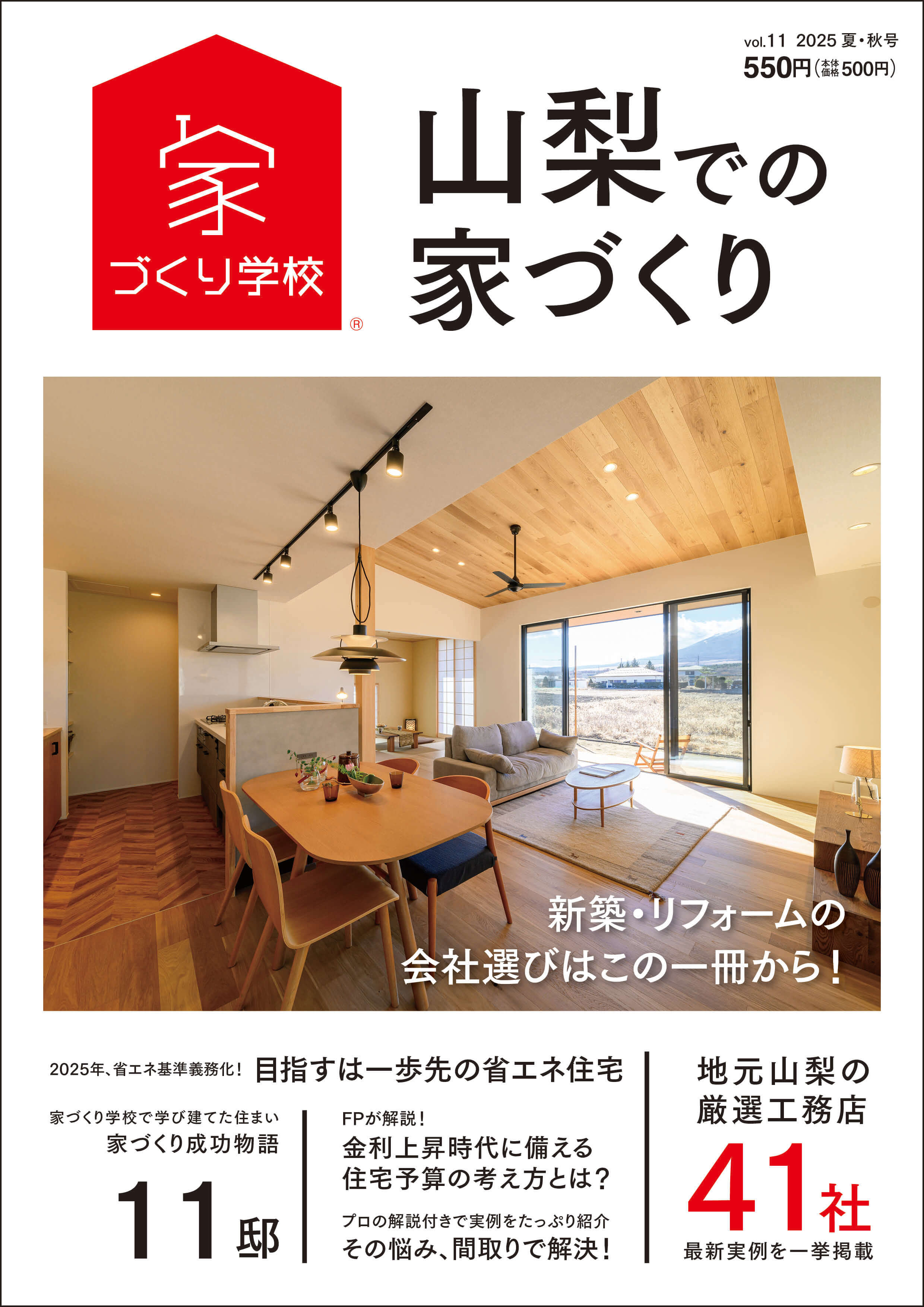 山梨での家づくり