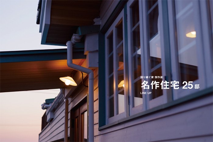 2018年版　岡山の工務店が誇る名作住宅25選の画像