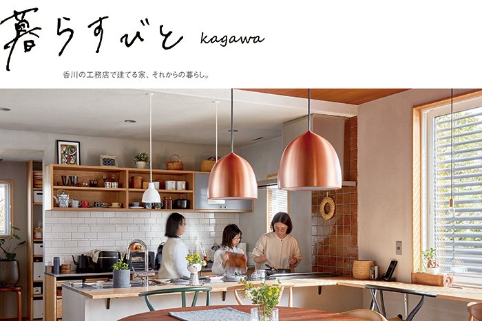 暮らすびとkagawa ～香川の工務店で建てる家、それからの暮らし。～の画像