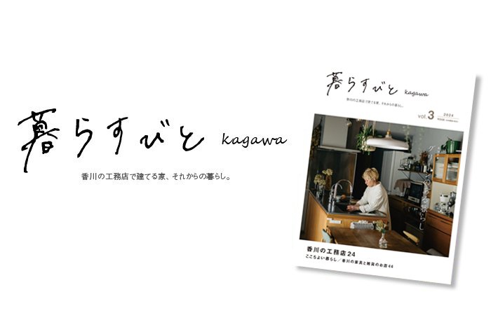 【2024年版】香川でおしゃれな家を建ててくれる　こだわり工務店と施工実例14選の画像