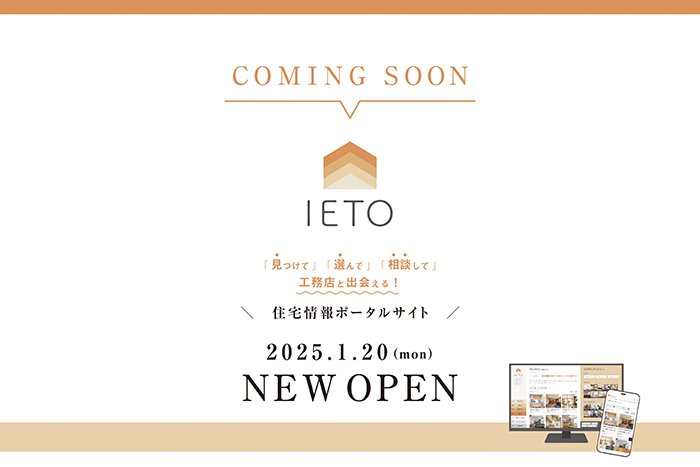 住宅情報ポータルサイト「IETO」NEW OPEN！の画像