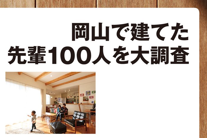 岡山の家づくり大調査　先輩100人から見える年収や自己資金の画像